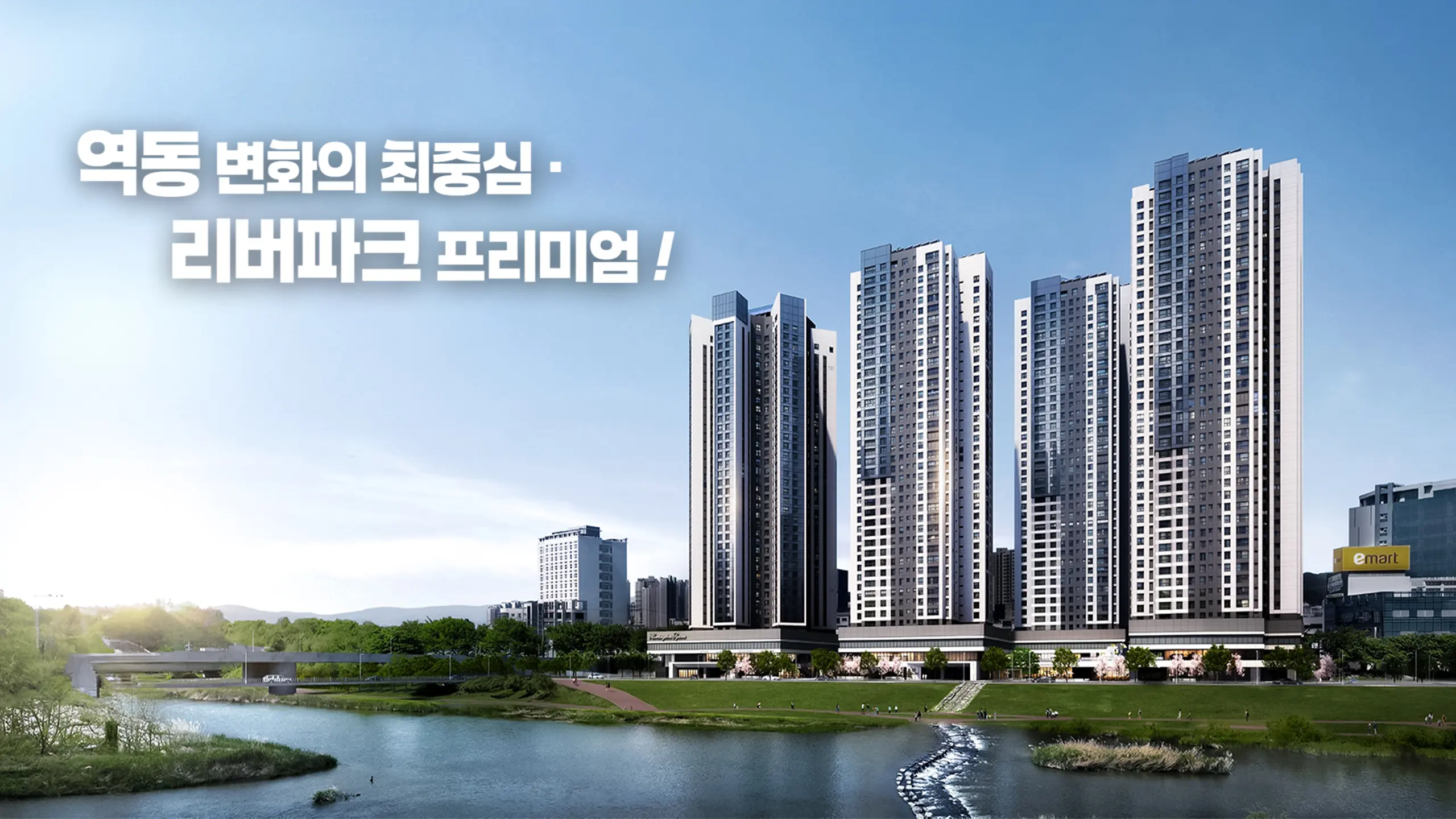 역동 해링턴스퀘어 리버파크 아파트투시도