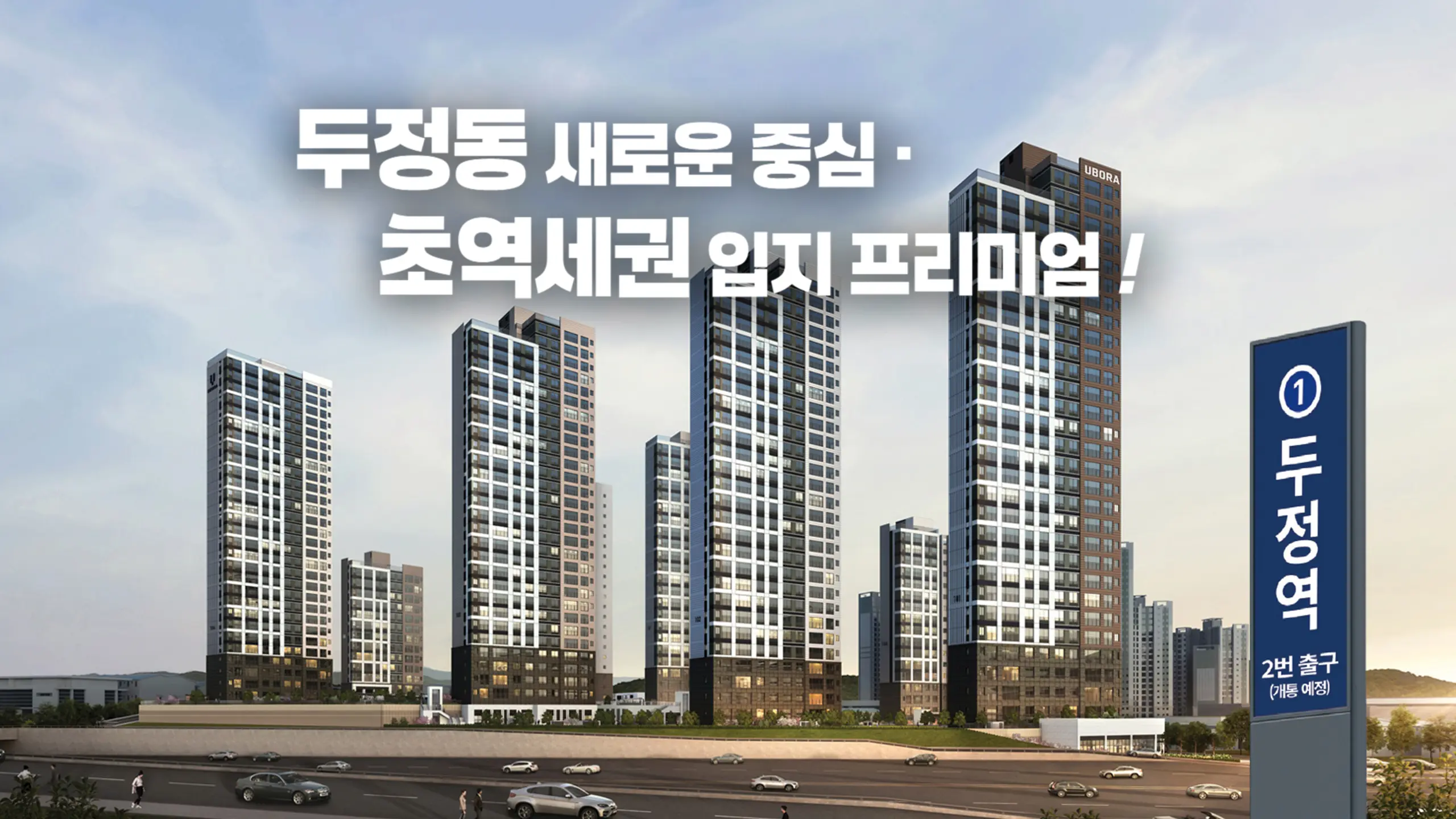 두정동 반도유보라 아파트 투시도